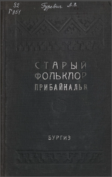 Старый фольклор Приб