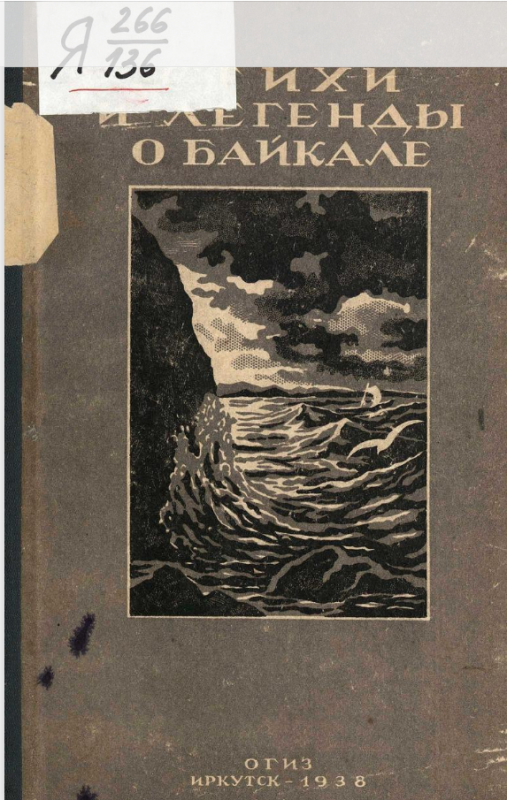 Стихи и легенды о Байкале