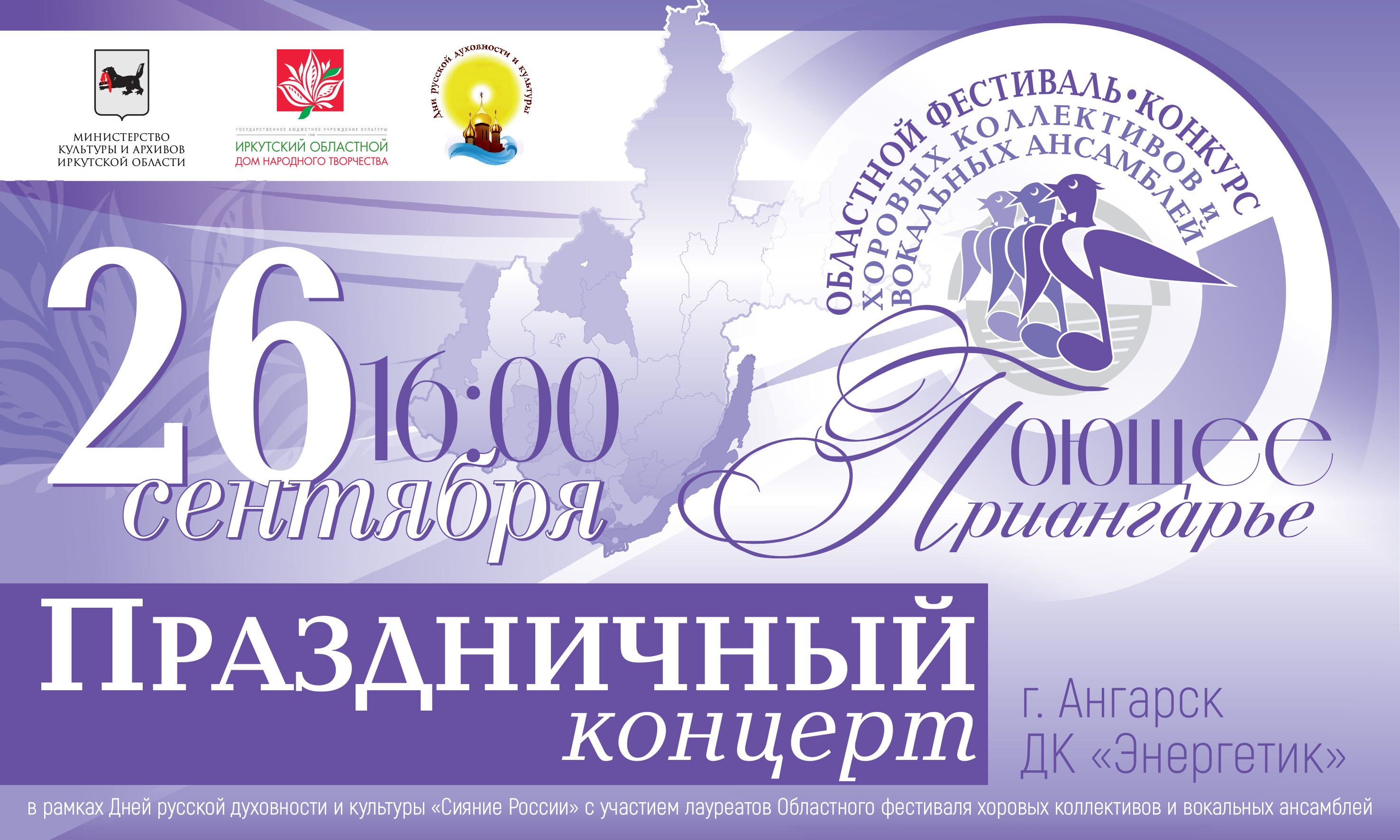 Баннер Поющее Приангарье нужный