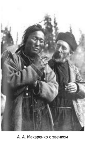 Макаренко с эвенком