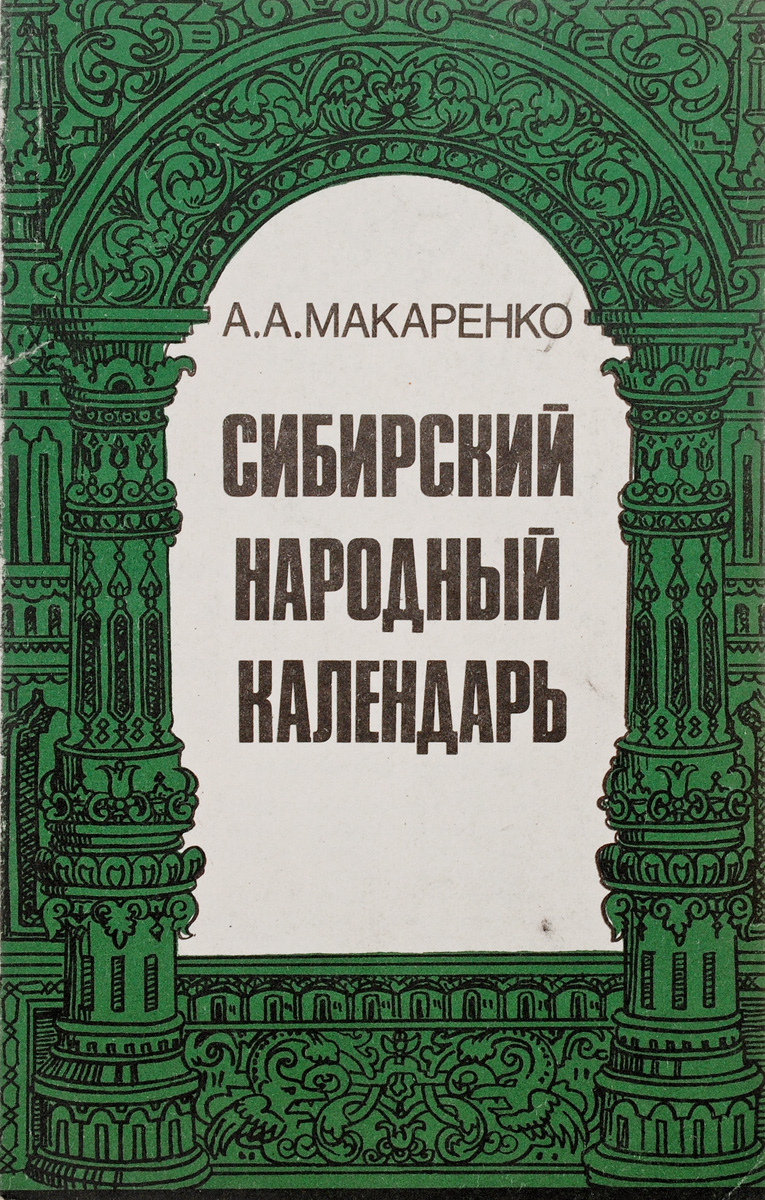 Сиб нар календ