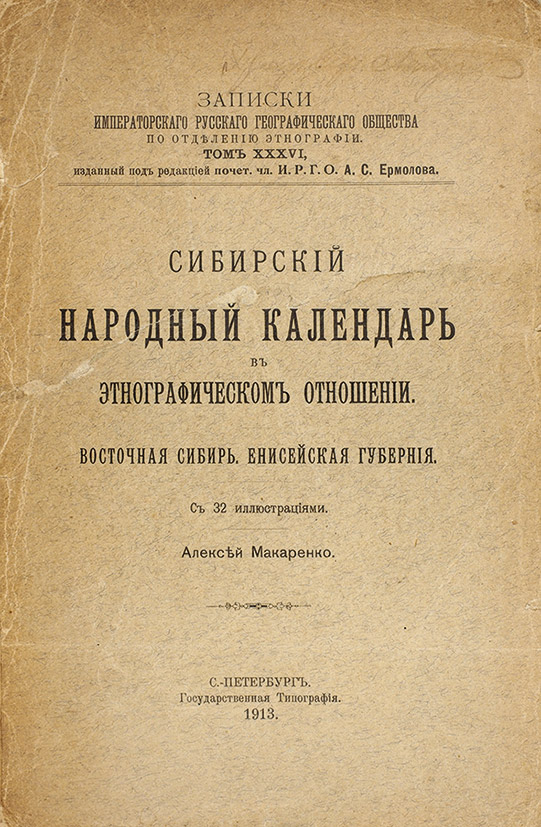 Сибирский народный календарь
