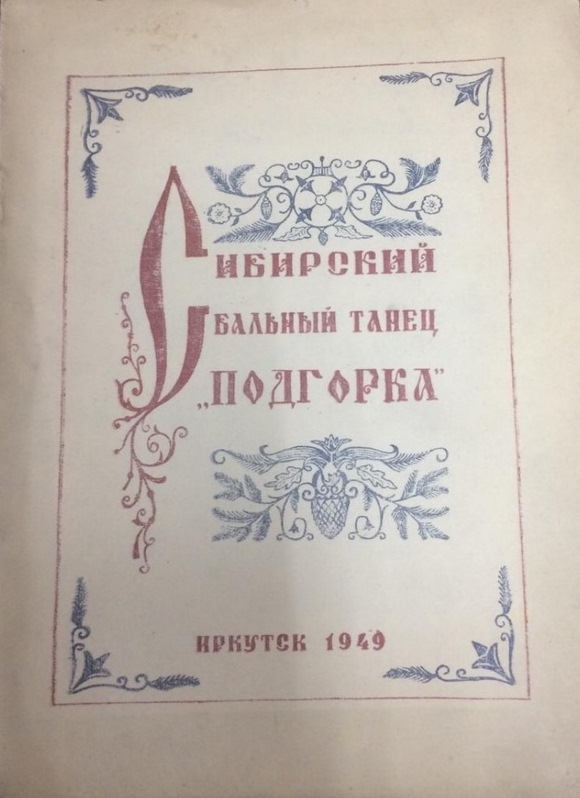 Сибирский бальный танец Подгорка