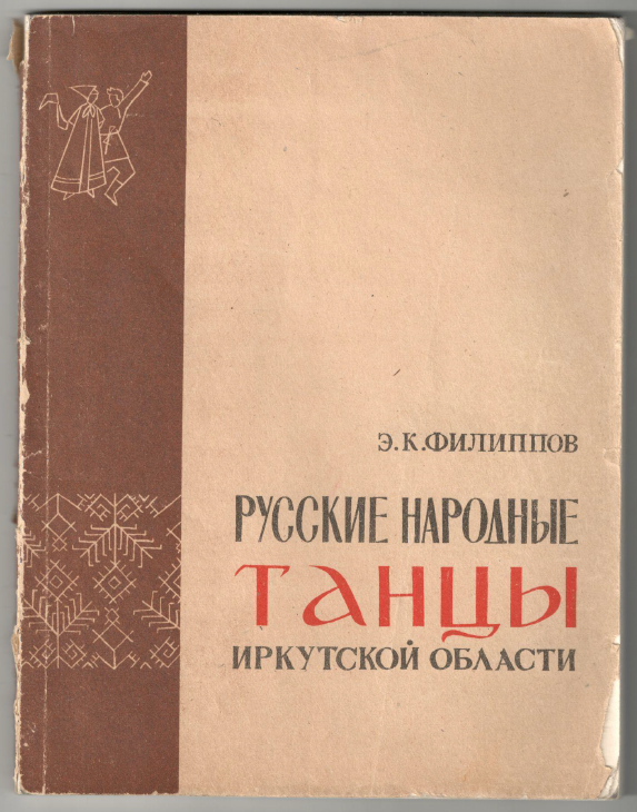 Филиппов Русские народные танцы ИО