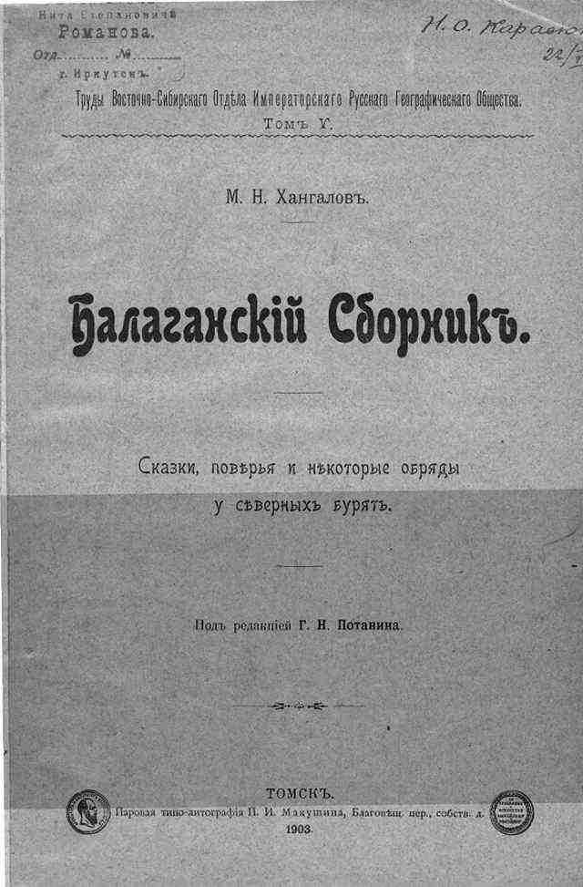 hangalov. Балаганский сборник