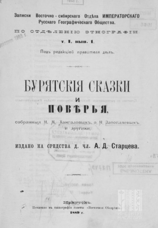 Бурятские сказки и поверья