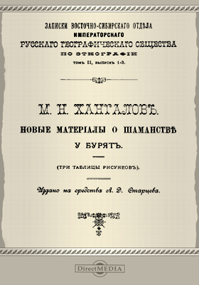 Новые материалы о шаманстве у бурят