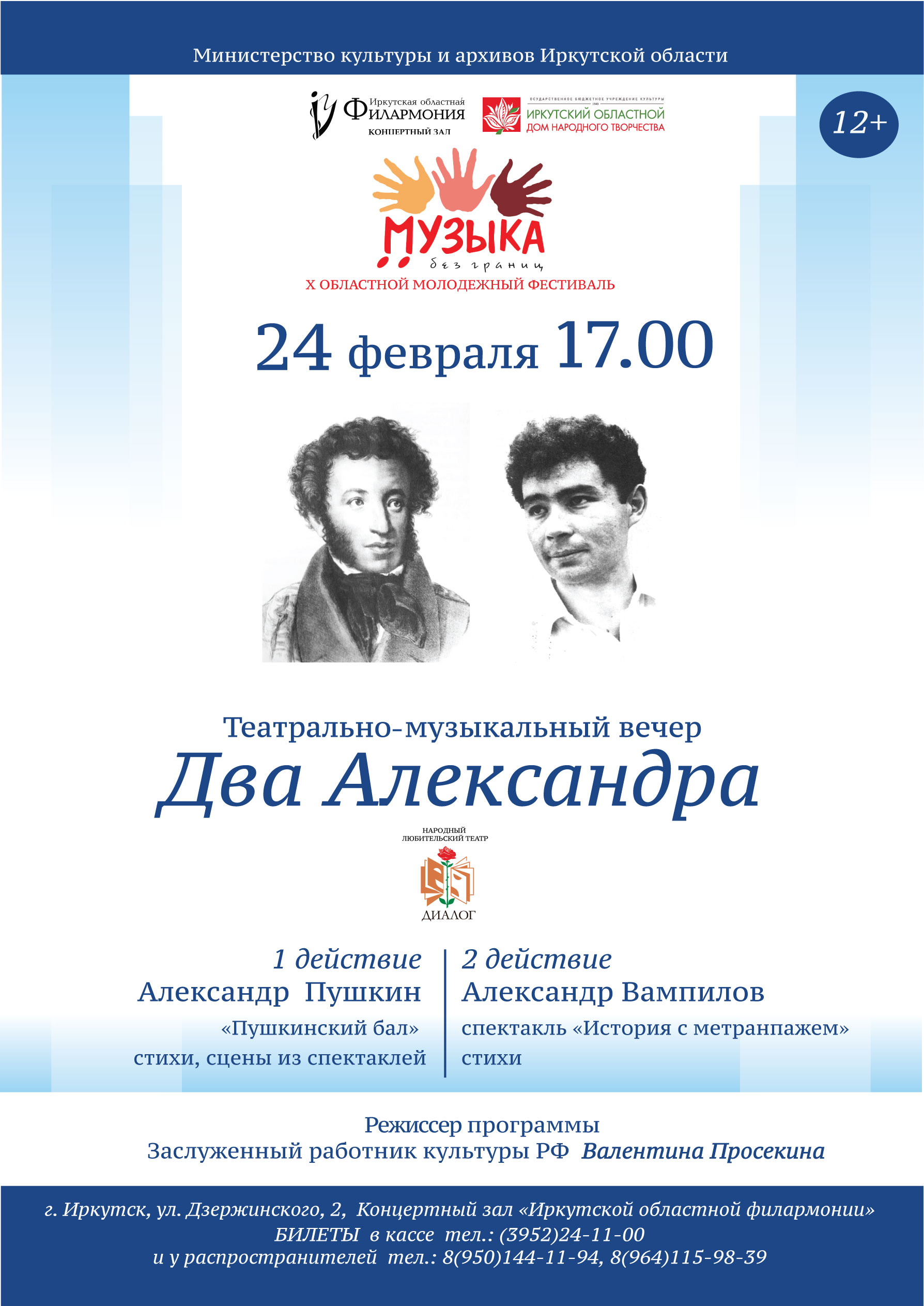 афиша А4 два александра