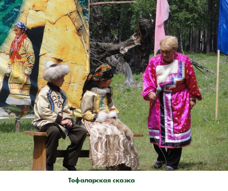 Тофаларская сказка