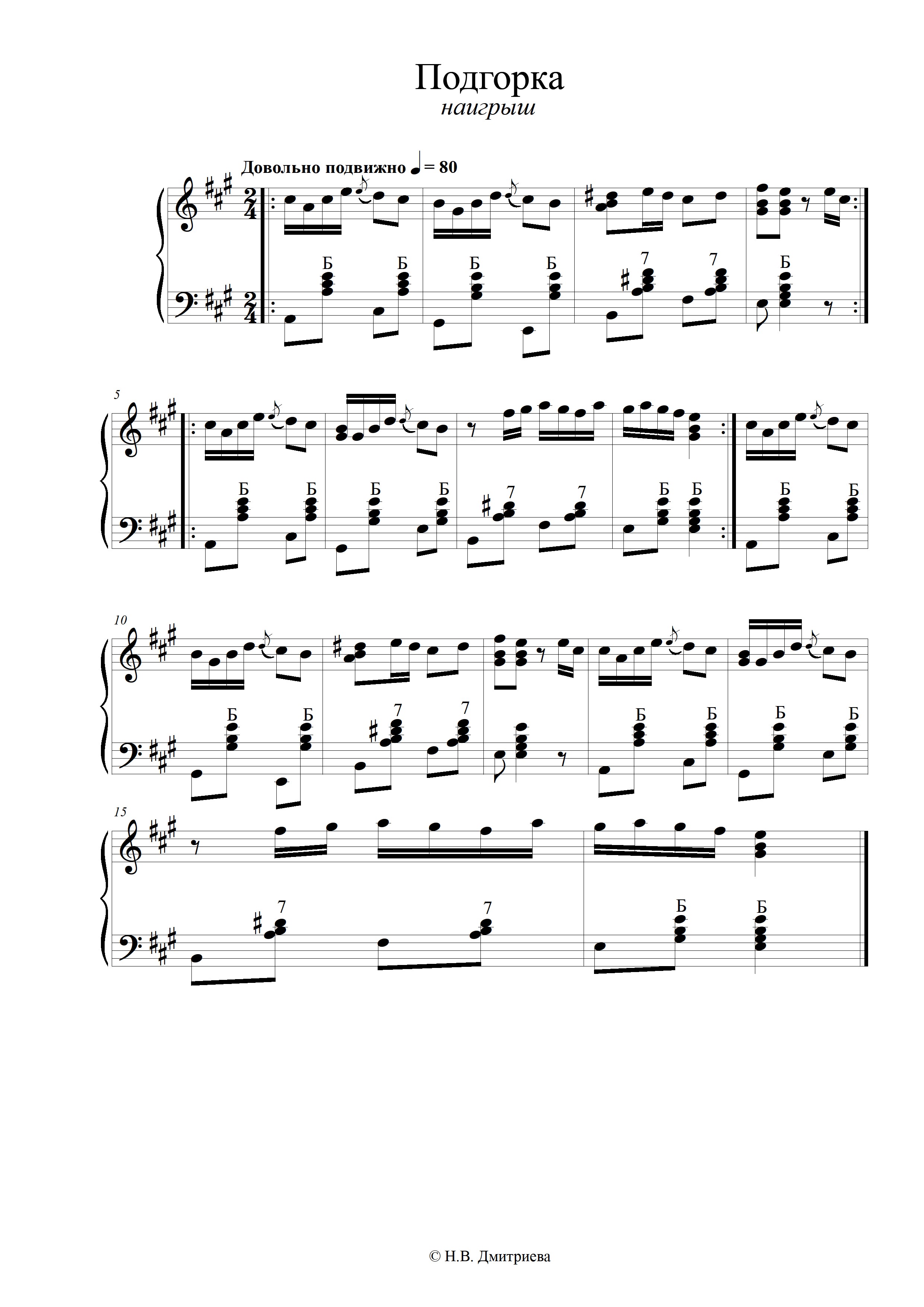 Звёздочка Наигрыш Подгорная