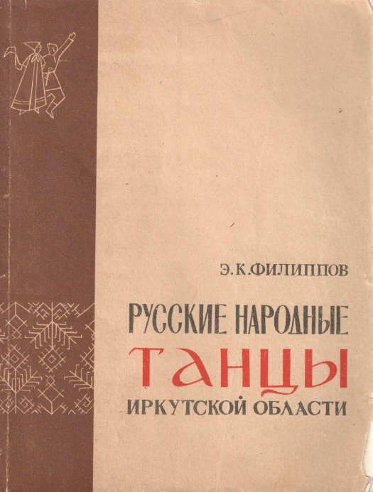 Филиппов Э. К. Русские народные танцы Иркутской области